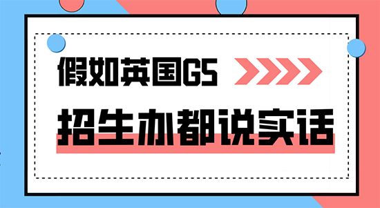 【申請干貨】假如英國G5招生辦說實話,拒信理由千奇百怪