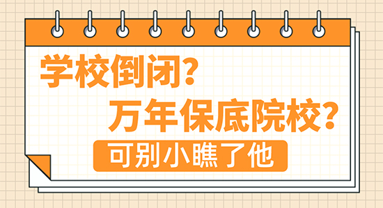 【申請干貨】“學校倒閉？萬年保底院校？”這所學校可沒你想的那么簡單