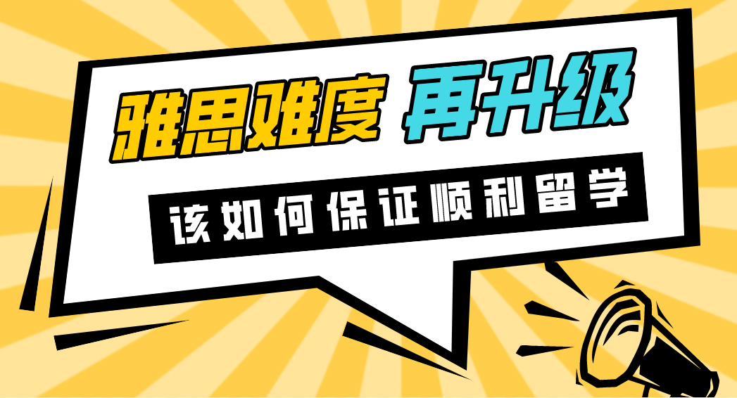 【申請干貨】我雅思難度再升一級？考點不斷取消！如何保證順利留學？（附6月幸存考點）