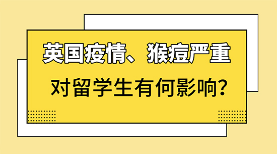 【申請咨訊】新冠、猴痘，取消網課，對英國留學生有何影響？附英國各校開學安排