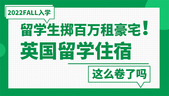 【申請干貨】留學生擲百萬租豪宅！英國留學住宿這么卷了嗎？