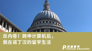 【轉專業申請】反內卷！跨申計算機后，我在諾丁漢的留學生活（含視頻詳情）