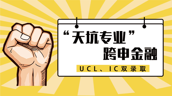 【6.17直播回顧三】逃離“天坑專業”，跨申金融，收獲UCL和IC雙offer?。ê曨l分享）