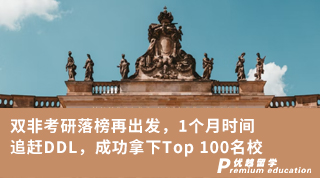 【雙非逆襲】雙非考研落榜再出發，1個月時間追趕DDL，成功拿下Top 100名校