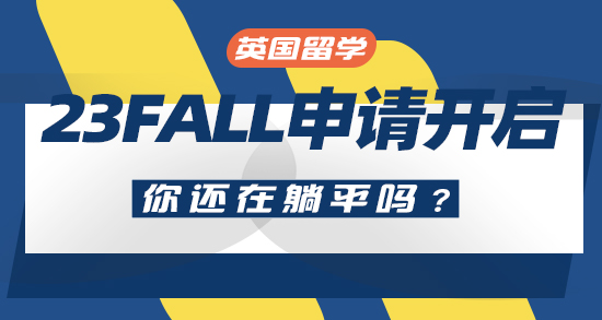 【申請干貨】23Fall真的開始了！英國兩所高校提前“偷跑搶人”，你還在躺平嗎？