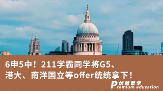 【G5名?！?申5中！211學霸將G5、港大、南洋國立等offer統統拿下！