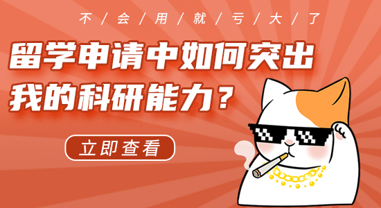 【申請干貨】英國留學申請中如何突出我的科研能力？不會利用就虧大了！