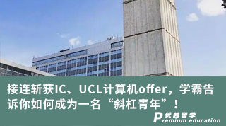 【跨申留學】接連斬獲IC、UCL計算機offer，學霸告訴你如何成為一名“斜杠青年”！