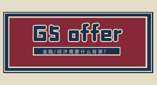  【申請干貨】QS經濟/金融專業排行榜：G5排在什么位置？