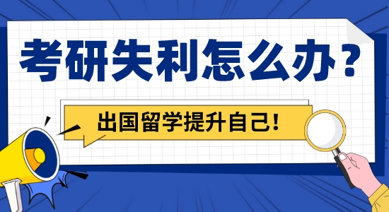 【留學咨詢】考研失利怎么辦？申請出國留學讓你繼續提升自己！