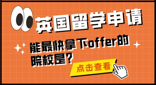 【留學干貨】英國留學申請，能最快拿下offer的院校是？