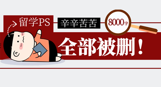 【申請干貨】辛苦碼了8000字全被刪！沖擊帝國理工，如何寫PS才能不翻車？