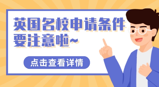 【留學干貨】這些英國名校申請條件要注意啦~獨立院校也可以申請英國名校！