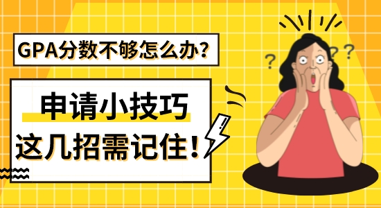 【留學干貨】GPA分數不夠怎么辦？出國留學申請這幾招小技巧需記??！