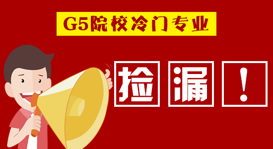  【申請干貨】進入G5不是夢！英國名校竟藏著這些 “冷門好專業” 等你撿漏?。ê曨l分享）