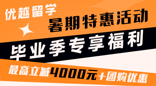 【暑期特惠】畢業(yè)季暑期專(zhuān)享特惠！最高立減4000元！