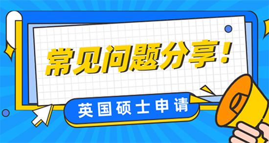 【申請干貨】英國碩士申請存在哪些常見問題？