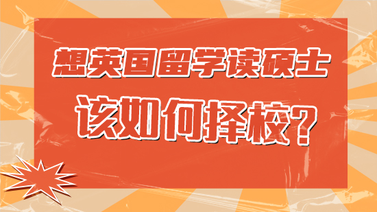 【申請干貨】想英國留學讀碩士該怎樣選擇學校?