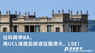 【轉專業申請】社科跨申BA，用UCL保底后接連征服港大、LSE！