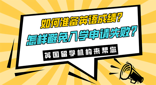 【申請干貨】如何準備英語成績?怎樣避免入學申請失敗?英語留學機構來幫您！