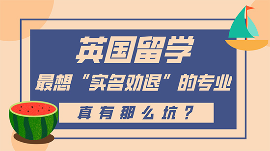 【申請干貨】英國留學最想“實名勸退”的專業，真有這么坑？