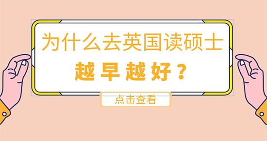 【申請干貨】英國留學在線咨詢：為什么去英國留學讀碩士要越早越好？