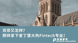 【雙非逆襲】雙非又怎樣？照樣拿下愛丁堡大熱Fintech專業！