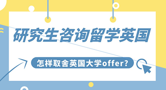 【申請干貨】研究生咨詢留學英國：怎樣取舍英國大學OFFER?