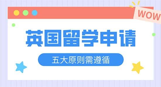 【申請干貨】英國留學申請需要的遵循“五不”原則