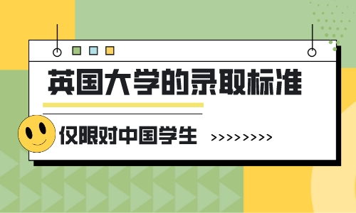 【申請干貨】英國留學干貨分享：怎樣查英國大學對中國學生的錄取標準