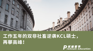 【雙非逆襲】工作五年的雙非社畜逆襲KCL碩士，再攀高峰!