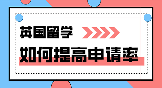 【申請干貨】出國正規中介分享怎樣才能成功申請到英國名校?