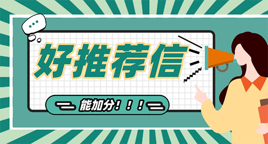 【申請干貨】廣州英國留學機構告訴您：一封好的推薦信有額外加分