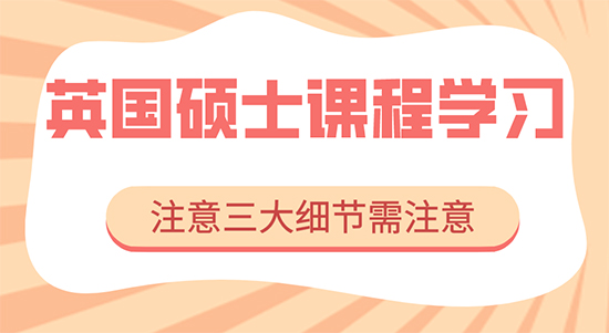 【申請干貨】香港碩士留學機構：英國研究生課程學習要注意三大細節