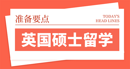 【申請干貨】高考生英國留學:英國碩士留學的四大準備