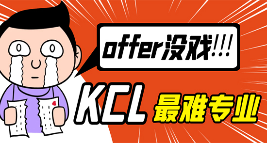 【7.26直播回顧】申請KCL這些火爆專業，沒有硬實力，offer沒戲?。ê曨l分享）