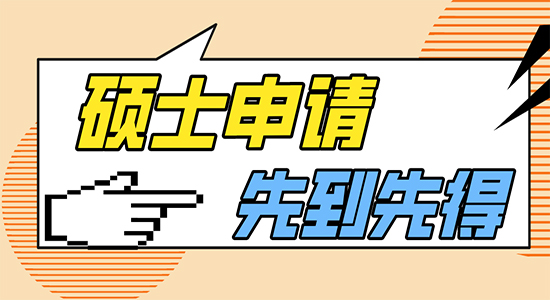 【申請干貨】英國留學培訓機構：碩士申請講求先到先得