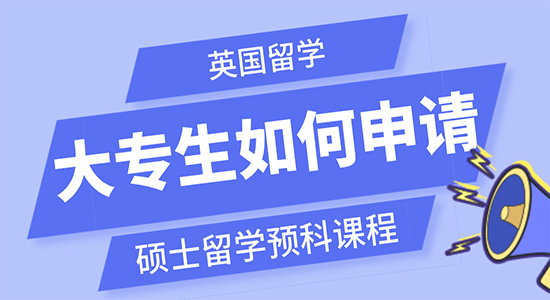 【申請干貨】英國留學大專生如何申請碩士留學預科課程？