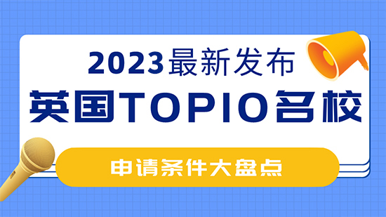 【留學干貨】2023年英國top10名校：申請條件大盤點！