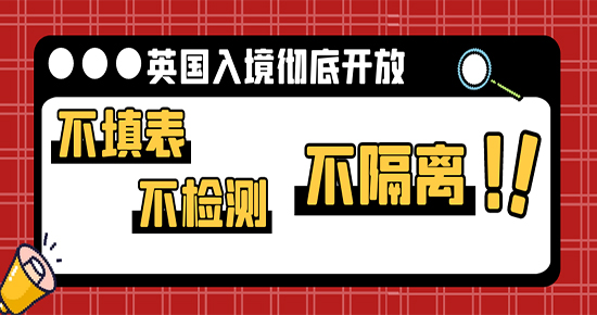 【7.24直播回顧】不填表，不檢測，不隔離！英國入境徹底開放后，留學生們還需要準備什么？（含視頻詳情）