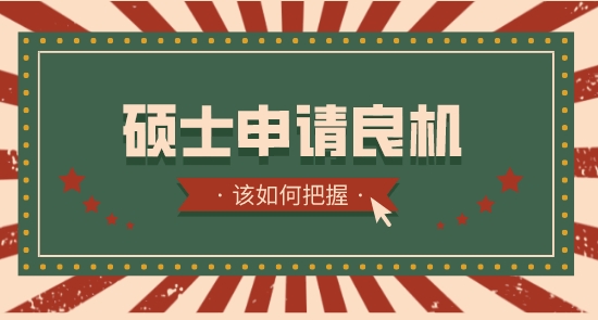 【申請干貨】英國碩士留學中介：英國留學生如何把握各國碩士申請良機