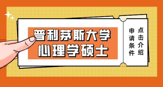 【申請中介】英國博士申請中介:普利茅斯大學心理學碩士的申請條件及介紹