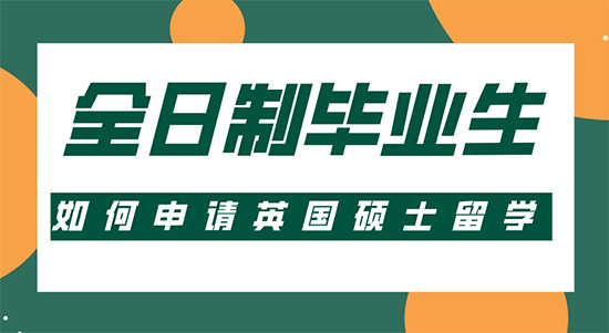 【申請干貨】留學比較靠譜的機構:全日制畢業生如何申請英國碩士留學