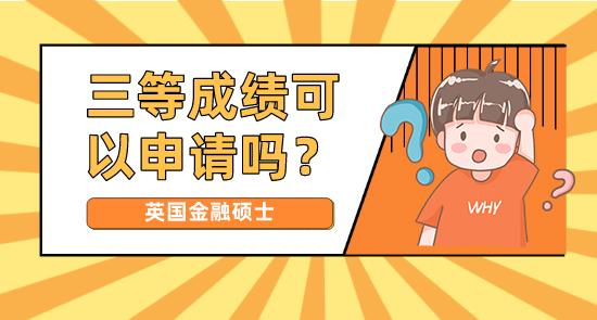 【申請干貨】正規申研機構:三等成績可以申請英國金融碩士