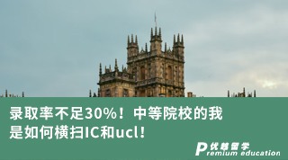 【G5名?！夸浫÷什蛔?0%！中等院校的我是如何橫掃IC和ucl！