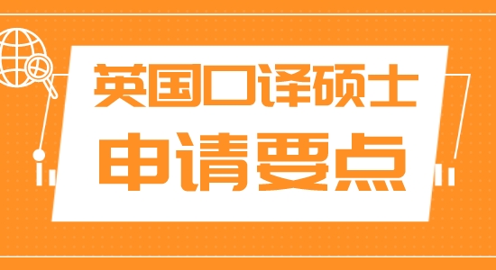 【申請干貨】上海申研留學機構:英國名?？谧g碩士申請有什么注重？