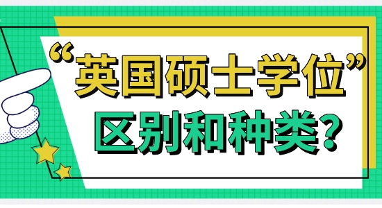 【申請干貨】英碩留學:英國大學碩士學位有啥區別和種類