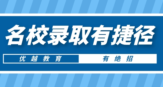 【申請干貨】南京留學中介推薦:優越教育讓你英美加等名校錄取有捷徑