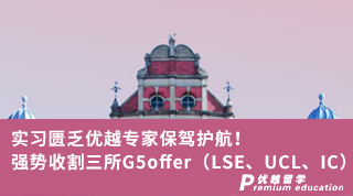 【G5名?！繉嵙晠T乏優越專家保駕護航！強勢收割三所G5offer！ （LSE、UCL、IC）