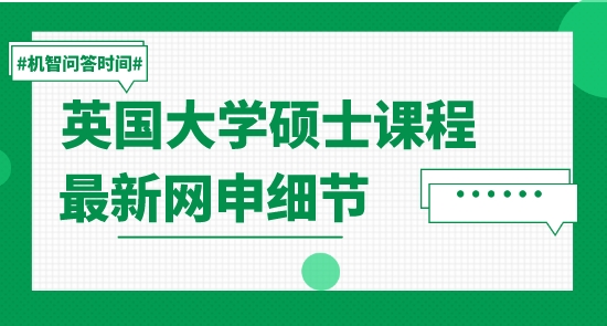 【申請干貨】留學名校：英國大學碩士課程最新網申細節